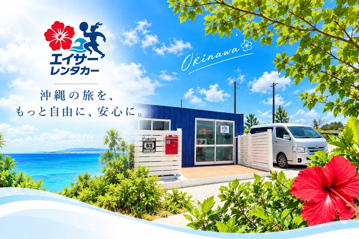 エイサーレンタカーの店舗外観